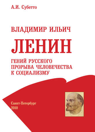 А. И. Субетто. Владимир Ильич Ленин: гений русского прорыва человечества к социализму