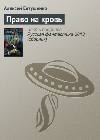 Обложка книги «Право на кровь»