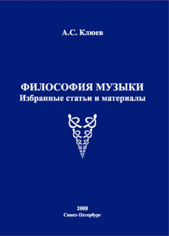 А. С. Клюев. Философия музыки. Избранные статьи и материалы