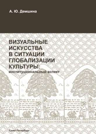 Обложка книги «Визуальные искусства в ситуации глобализации культуры: институциональный аспект»