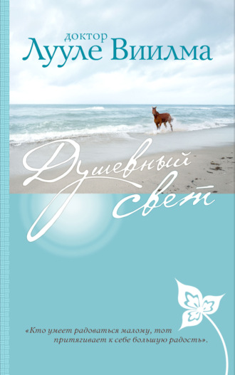 Обложка книги «Душевный свет»