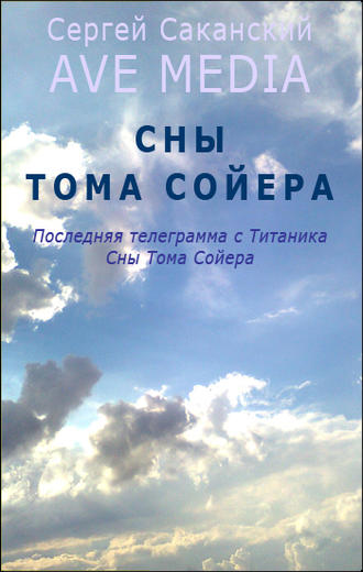 Сергей Саканский. Сны Тома Сойера