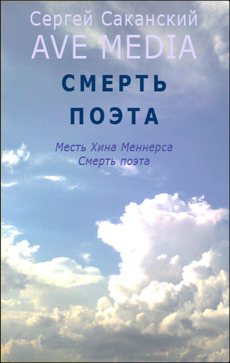 Обложка книги «Смерть поэта»