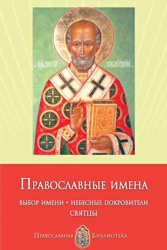 Обложка книги «Православные имена. Выбор имени. Небесные покровители. Святцы»