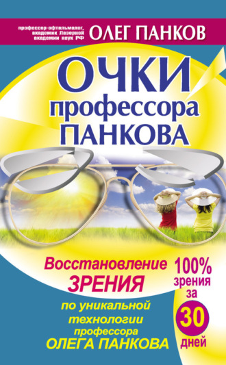 Обложка книги «Очки профессора Панкова. Восстановление зрения по уникальной технологии профессора Олега Панкова»