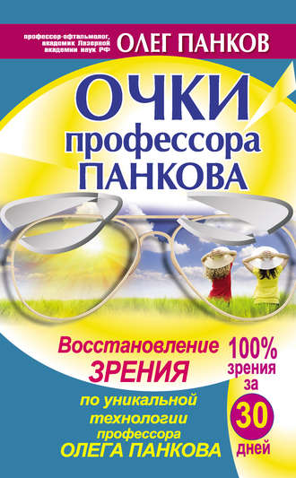 Олег Панков. Очки профессора Панкова. Восстановление зрения по уникальной технологии профессора Олега Панкова