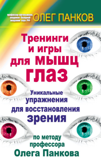 Обложка книги «Тренинги и игры для мышц глаз. Уникальные упражнения для восстановления зрения по методу профессора Олега Панкова»