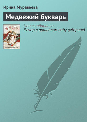 Ирина Муравьева. Медвежий букварь