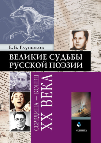 Е. Б. Глушаков. Великие судьбы русской поэзии: середина – конец ХХ века