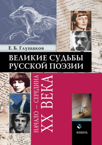 Е. Б. Глушаков. Великие судьбы русской поэзии: начало – середина ХХ века