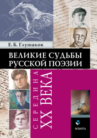 Е. Б. Глушаков. Великие судьбы русской поэзии: середина ХХ века