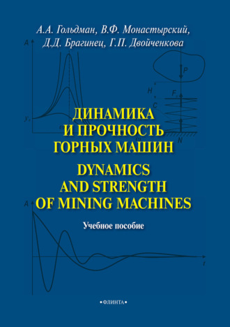 А. А. Гольдман. Динамика и прочность горных машин. Dinamics and Strength of Mining Machines