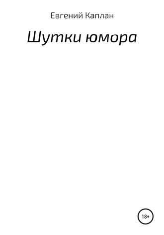 Обложка книги «Шутки юмора»