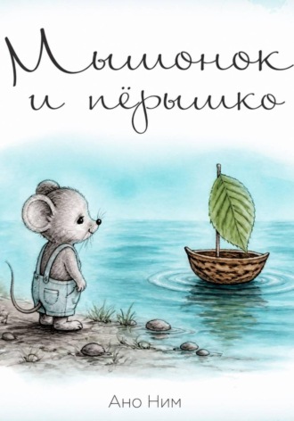 Обложка книги «Мышонок и перышко»