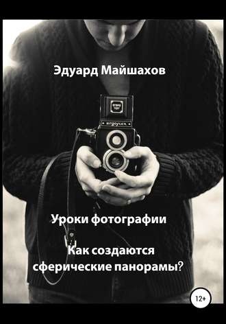 Обложка книги «Уроки фотографии. Как создаются сферические панорамы?»