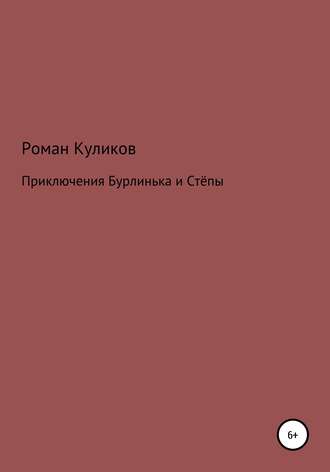 Обложка книги «Приключения Бурлинька и Стёпы»