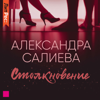 Обложка книги «Столкновение»