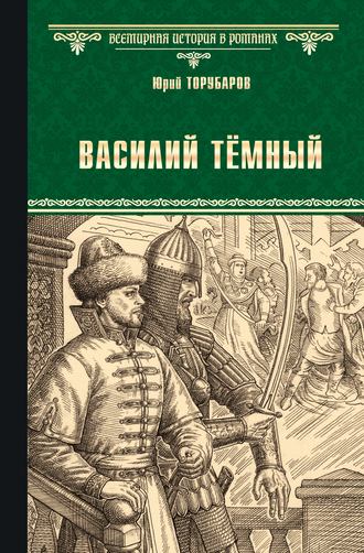 Обложка книги «Василий Тёмный»
