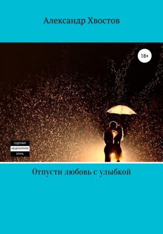Обложка книги «Отпусти любовь с улыбкой»
