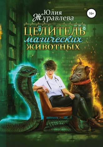 Обложка книги «Целитель магических животных»