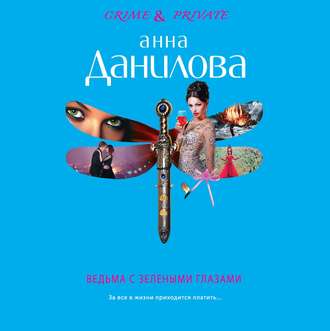 Обложка книги «Ведьма с зелеными глазами»