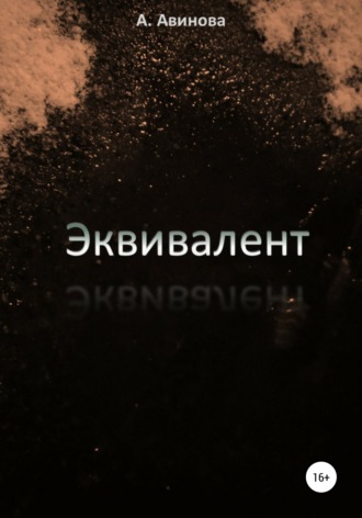Обложка книги «Эквивалент»