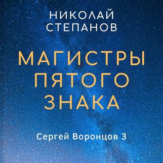Обложка книги «Магистры пятого знака»