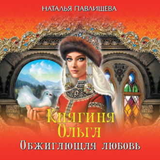 Обложка книги «Княгиня Ольга. Обжигающая любовь»
