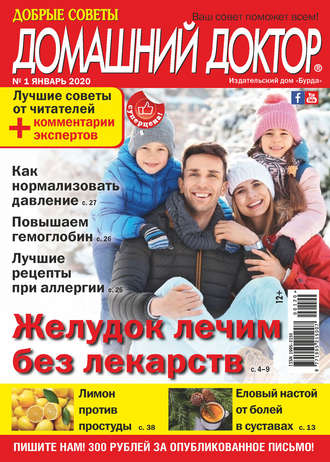 Обложка книги «Добрые советы. Домашний доктор. №01/2020»