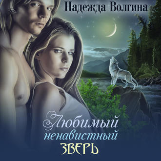Обложка книги «Любимый ненавистный зверь»