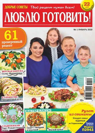 Обложка книги «Добрые советы. Люблю готовить! №01/2020»