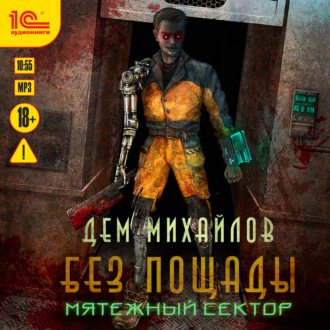 Обложка книги «Мятежный сектор»