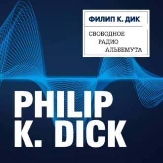 Обложка книги «Свободное радио Альбемута»