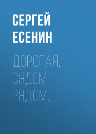 Обложка книги «Дорогая, сядем рядом…»