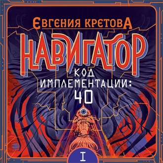 Обложка книги «Навигатор. Код имплементации: 40. Часть 1»