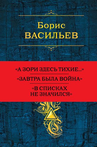 Обложка книги «Собрание повестей и рассказов в одном томе»