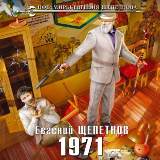 Обложка книги «1971»