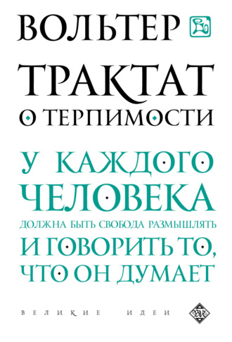 Обложка книги «Трактат о терпимости»