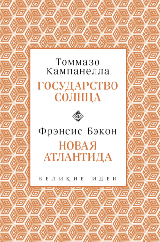Обложка книги «Государство Солнца. Новая Атлантида»