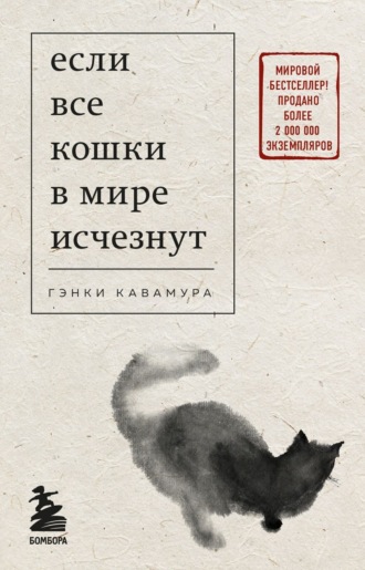 Обложка книги «Если все кошки в мире исчезнут»