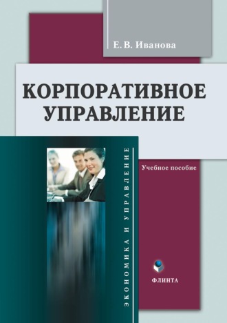 Е. В. Иванова. Корпоративное управление