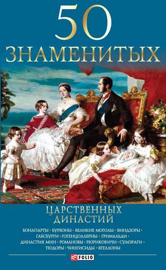 Валентина Скляренко. 50 знаменитых царственных династий