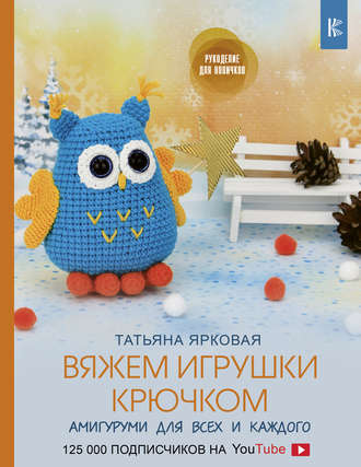 Обложка книги «Вяжем игрушки крючком»