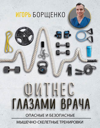 Обложка книги «Фитнес глазами врача: опасные и безопасные мышечно-скелетные тренировки»