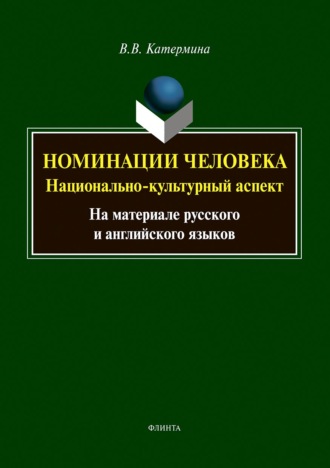 В. В. Катермина. Номинации человека: национально-культурный аспект (на материале русского и английского языков)