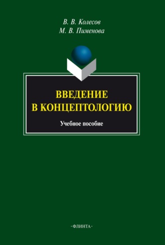 М. В. Пименова. Введение в концептологию