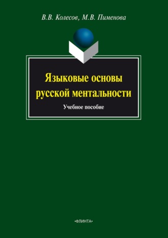 М. В. Пименова. Языковые основы русской ментальности