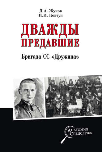 Обложка книги «Дважды предавшие. Бригада СС «Дружина»»