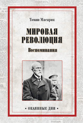 Томаш Масарик. Мировая революция. Воспоминания