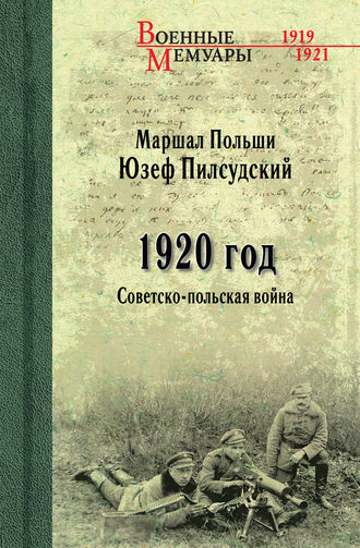 Юзеф Пилсудский. 1920 год. Советско-польская война